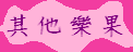 其他樂果