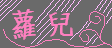 蘿兒的花園