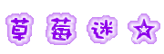 草 莓